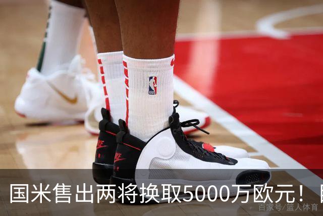 国米售出两将换取5000万欧元！目标意甲第一边翼卫+利物浦攻击手
