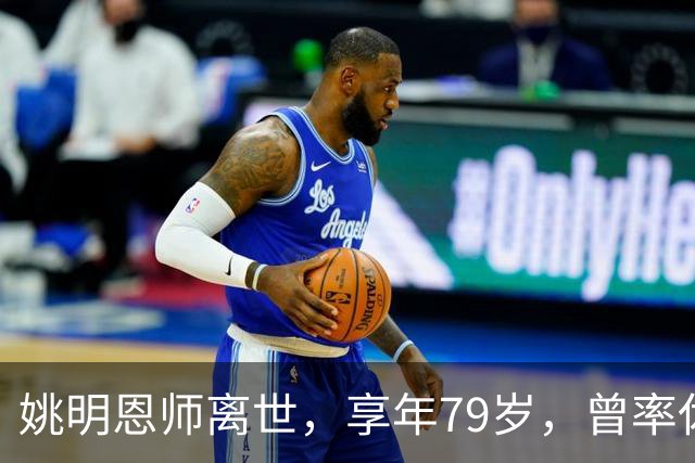 姚明恩师离世，享年79岁，曾率休斯顿火箭打出22连胜