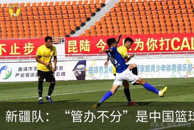 新疆队：“管办不分”是中国篮球各种乱象根源