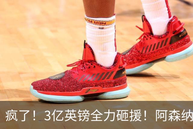 疯了！3亿英镑全力砸援！阿森纳豪购能否圆梦欧冠突破？