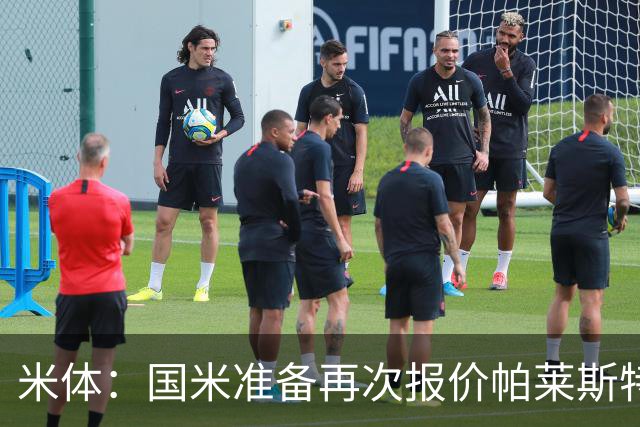 米体：国米准备再次报价帕莱斯特拉，亚特兰大对该交易持开放态度