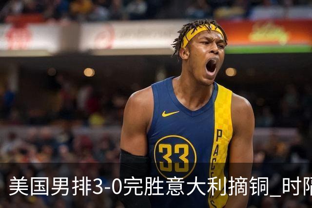 美国男排3-0完胜意大利摘铜 时隔8年重返奥运三甲